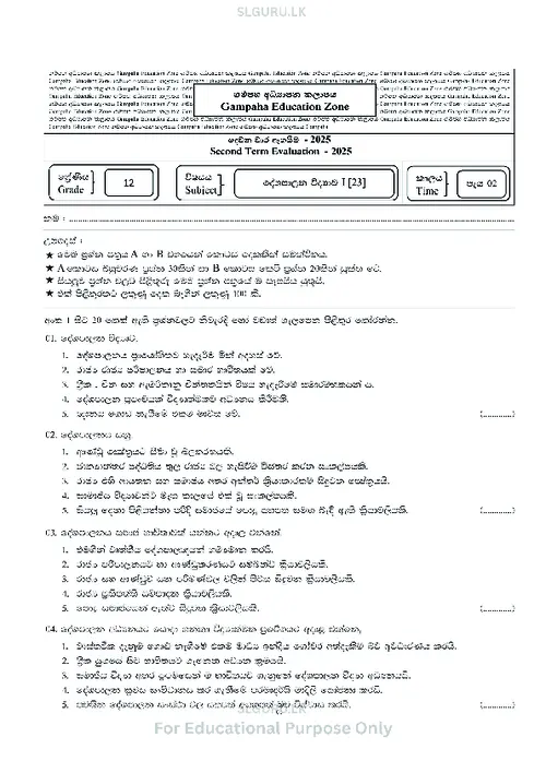 Grade 12 Political Science Second Term 2025 Gampaha Educational Zone (SM) thumbnail